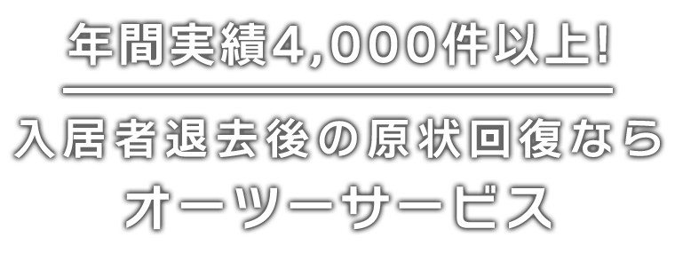 入居者退去後の原状回復ならオーツーサービス